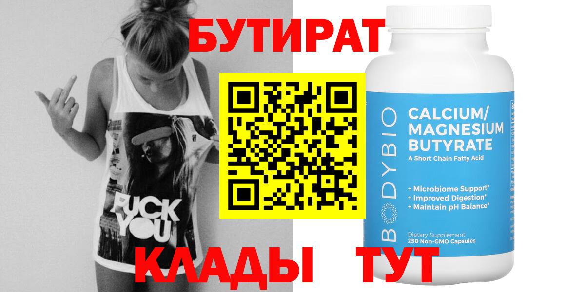 БУТИРАТ бутандиол  Вход с VPN  Трёхгорный 