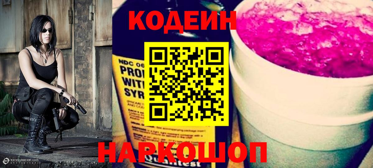 Codein Purple Drank  Вход с VPN  Кодеиновый сироп Lean Purple Drank  Трёхгорный 