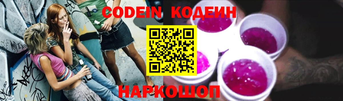 Кодеиновый сироп Lean Purple Drank Трёхгорный