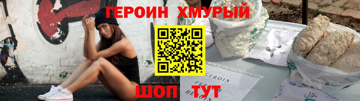 ГЕРОИН герыч Трёхгорный